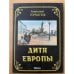 Дитя Европы