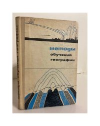Методы обучения географии
