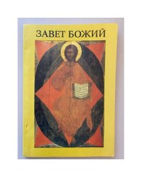 Завет Божий: пособие по изучению Библии
