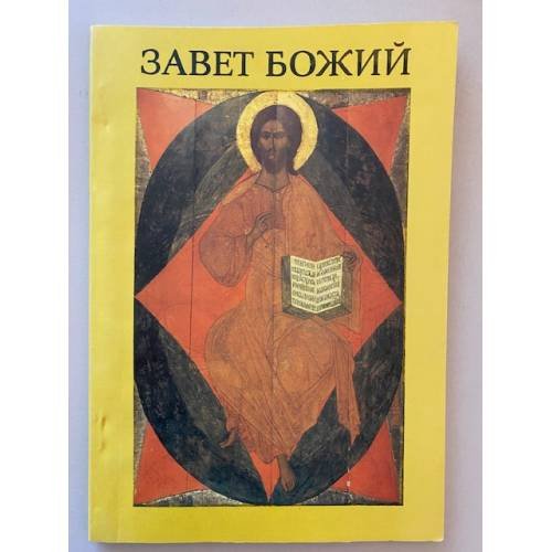 Завет Божий: пособие по изучению Библии