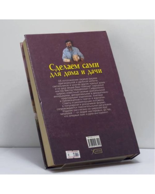 Дополнительное изображение книги «Сделаем сами для дома и дачи»