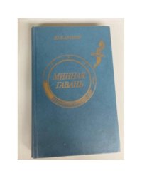 Минная гавань