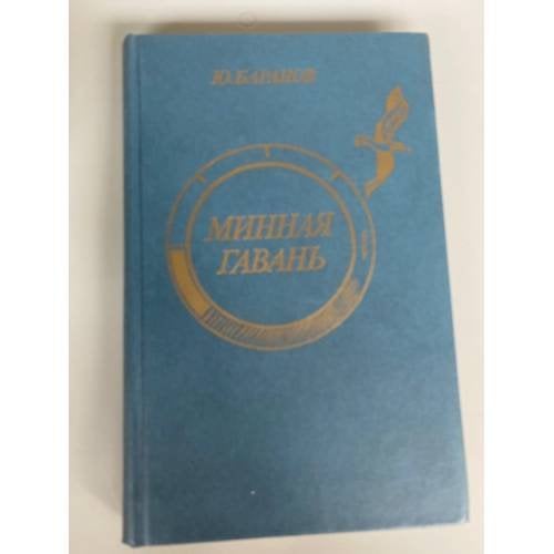 Минная гавань
