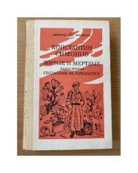 Живые и мертвые. Роман в трех книгах. Книга 2. Часть 1 и 2