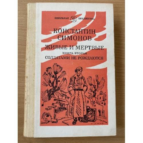 Обложка книги «Живые и мертвые. Роман в трех книгах. Книга 2. Часть 1 и 2» — Симонов Константин Михайлович
