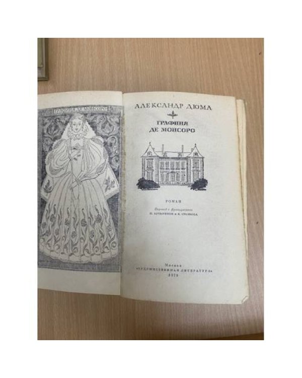 Дополнительное изображение книги «Графиня де Монсоро»