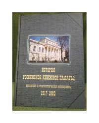 История Российской книжной палаты: Архивные и статистические материалы 1917-1963. В 2-х томах. Том 1