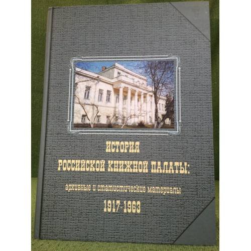 История Российской книжной палаты: Архивные и статистические материалы 1917-1963. В 2-х томах. Том 1