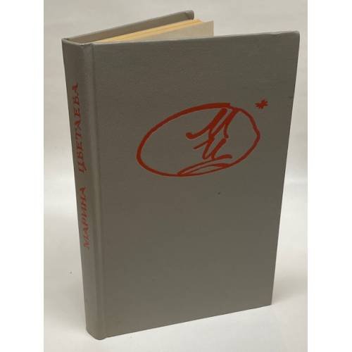 Обложка книги «Марина Цветаева. Стихотворения. Пьесы» — Цветаева Марина Ивановна