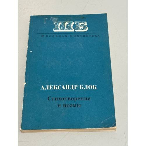 Обложка книги «Александр Блок. Стихотворения и поэмы» — Блок Александр Александрович