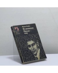Из дневников. Письмо отцу