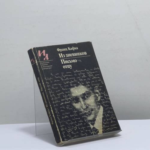 Обложка книги «Из дневников. Письмо отцу» — Франц Кафка