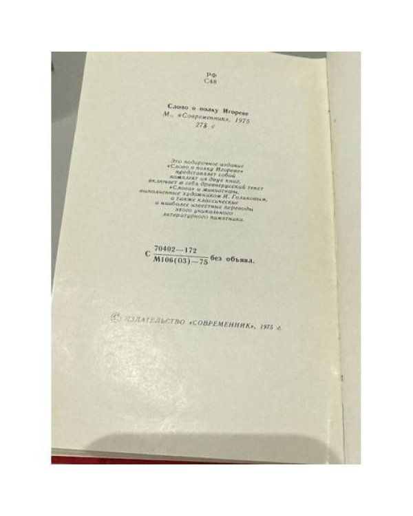 Дополнительное изображение книги «Слово о полку Игореве»