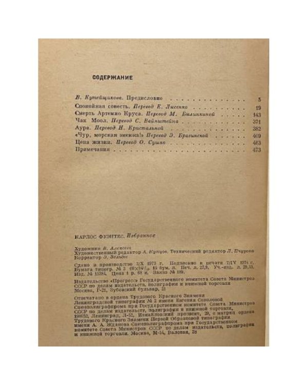 Спокойная совесть. Смерть Артемио Круса. Повести и рассказы