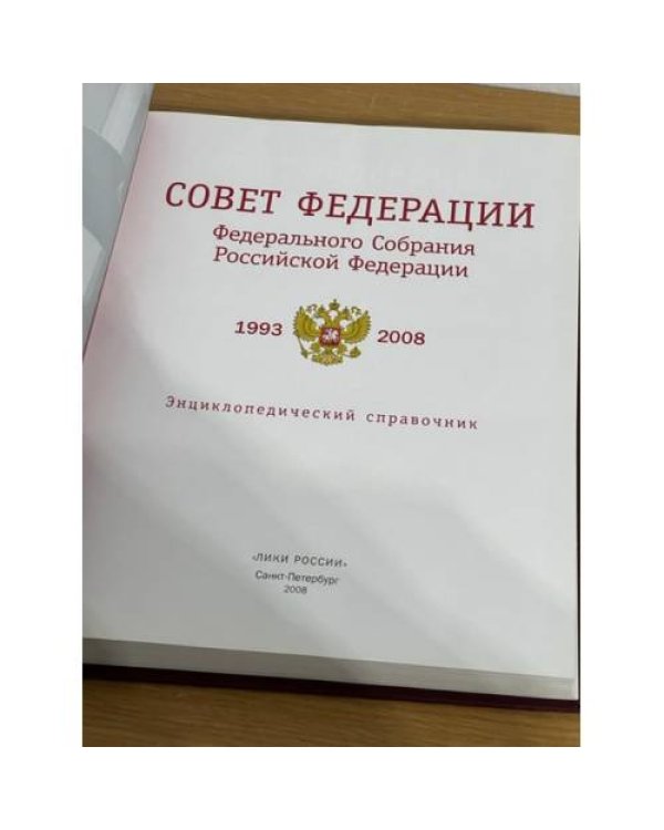 Совет Федерации Федерального Собрания Российской Федерации 1993-2008