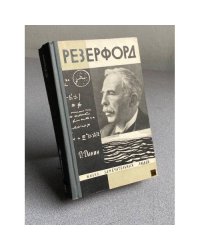 Резерфорд