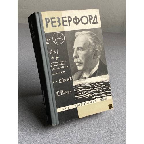 Обложка книги «Резерфорд» — Данин Д.С.