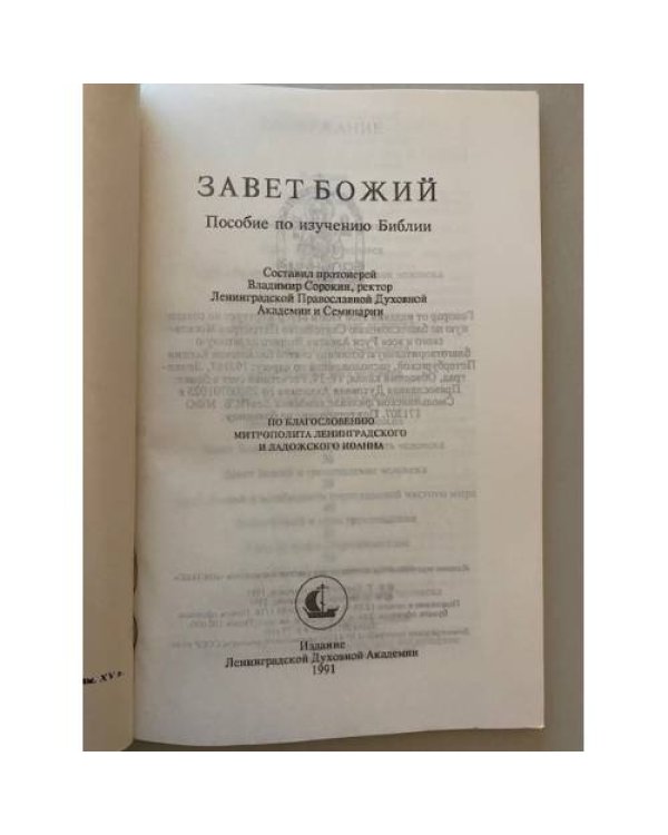 Завет Божий: пособие по изучению Библии