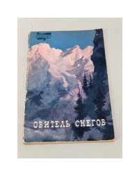 Обитель снегов