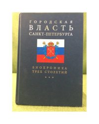 Городская власть Санкт- Петербурга: биохроника трех столетий