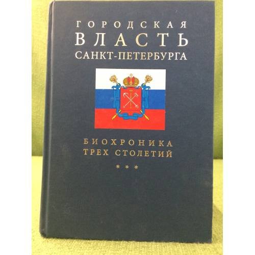 Городская власть Санкт- Петербурга: биохроника трех столетий