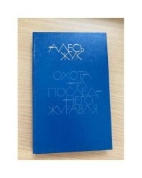 Охота на последнего журавля