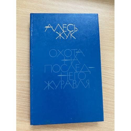 Охота на последнего журавля
