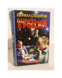 Однажды в России 