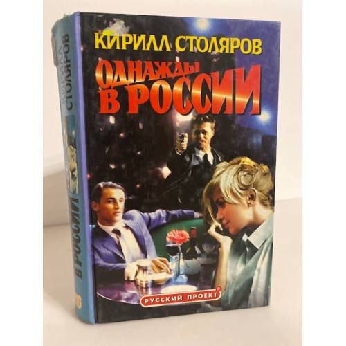 Обложка книги «Однажды в России» — Столяров Кирилл Анатольевич, ISBN 5765402038