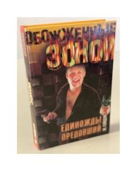 Единожды предавший