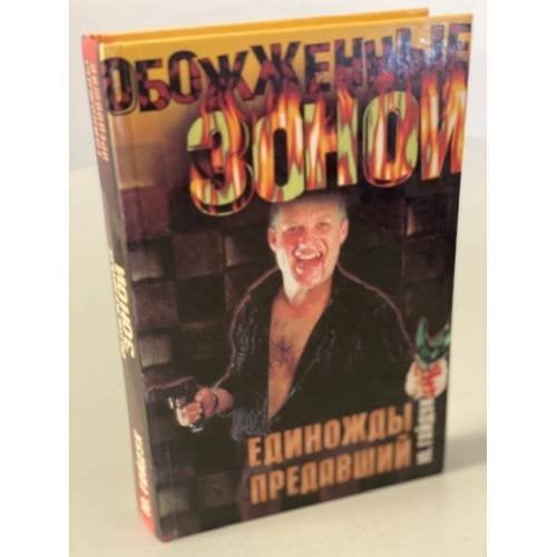 Единожды предавший