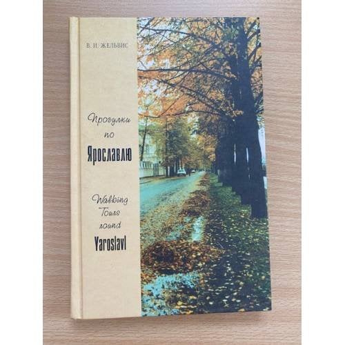Обложка книги «Прогулки по Ярославлю: Путеводитель» — Жельвис Владимир Ильич, ISBN 5741505872
