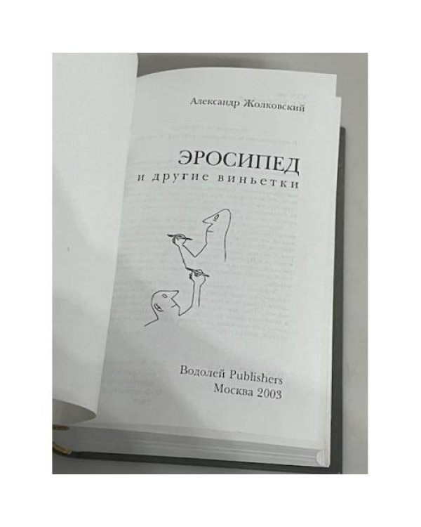 Дополнительное изображение книги «Эросипед и другие виньетки»