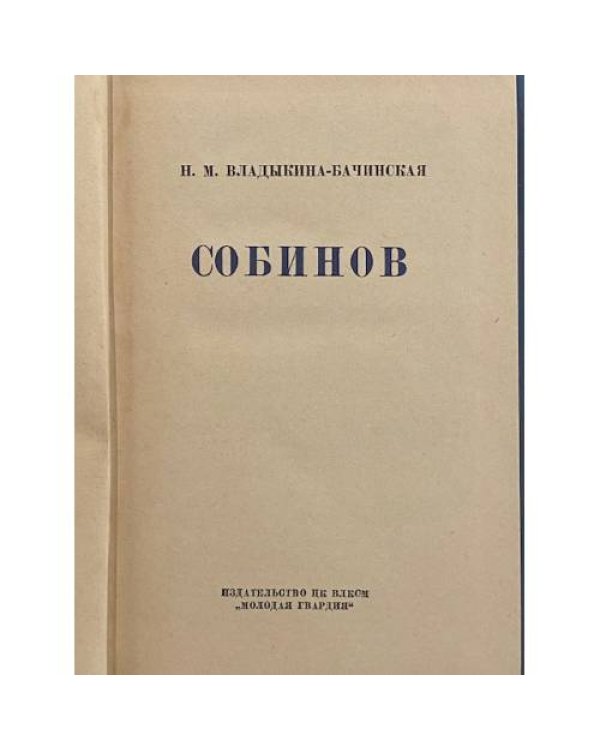 Дополнительное изображение книги «Собинов»