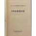 Дополнительное изображение книги «Собинов»
