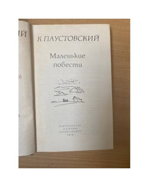 К. Паустовский. Маленькие повести