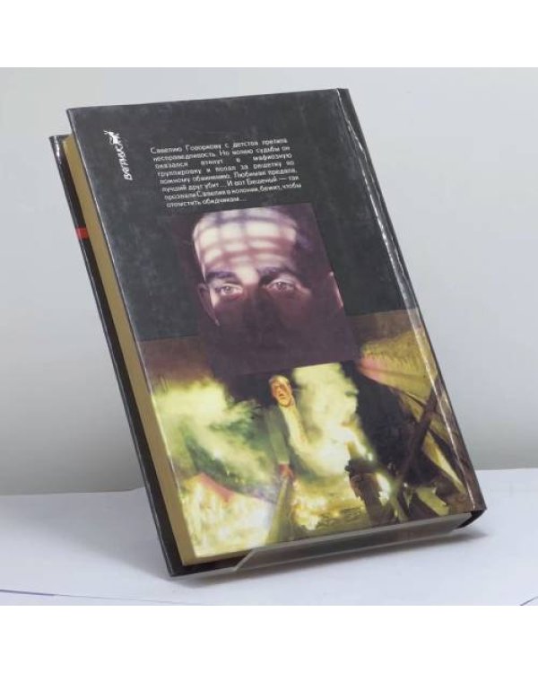 Дополнительное изображение книги «Срок для Бешеного»