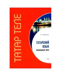 Татарский язык. Начальный курс