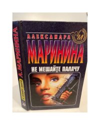 Не мешайте палачу