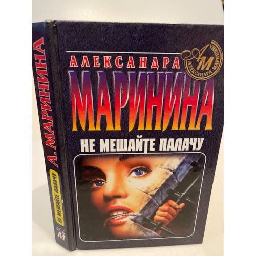 Не мешайте палачу