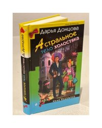 Астральное тело холостяка