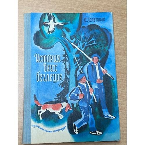 Обложка книги «История двух беглецов» — Полетаев С.