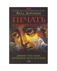 Печать евангелиста