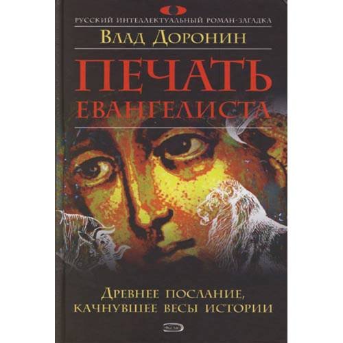 Обложка книги «Печать евангелиста» — Доронин Влад, ISBN 5699162666