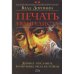 Обложка книги «Печать евангелиста» — Доронин Влад, ISBN 5699162666