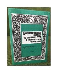 Дореволюционные издания по истории СССР в иностранном фонде РНБ. Систематический указатель. Выпуcк VI