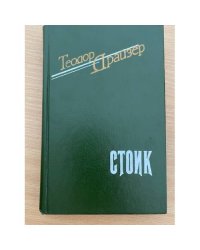 Стоик 