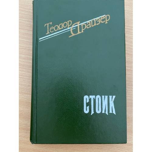 Стоик 