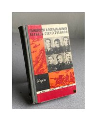 Полководцы и военачальники Великой Отечественной. Сборник