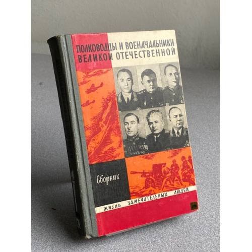 Полководцы и военачальники Великой Отечественной. Сборник